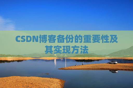 CSDN博客备份的重要性及其实现方法