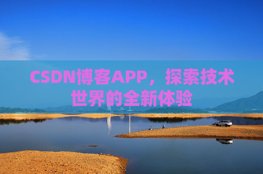 CSDN博客APP，探索技术世界的全新体验