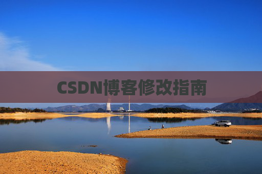CSDN博客修改指南